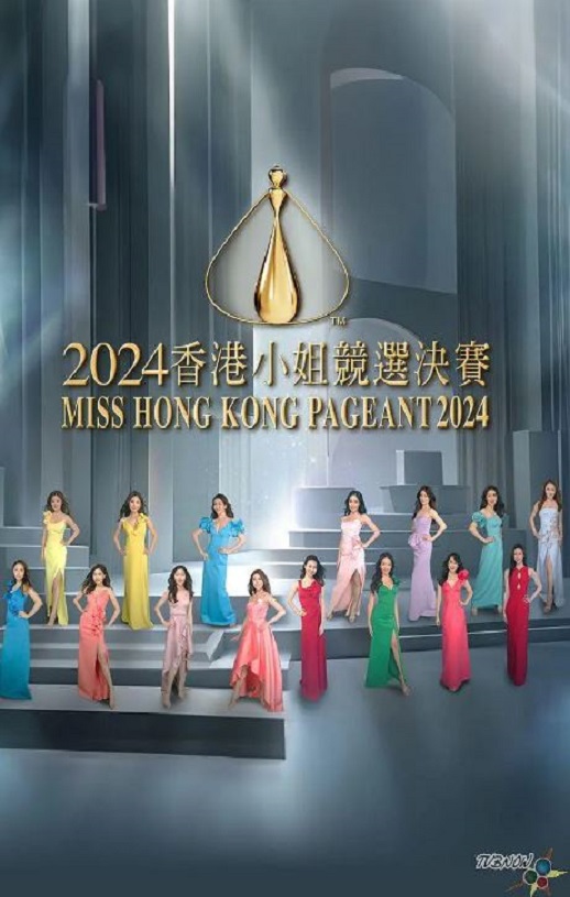 2024香港小姐竞选决赛