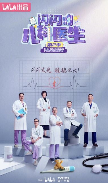 闪闪的儿科医生 第二季