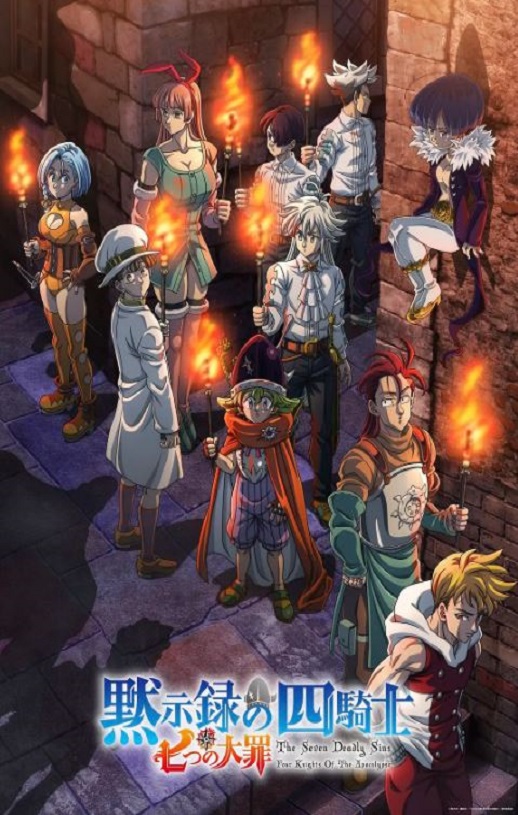 七大罪：默示录的四骑士 第二季