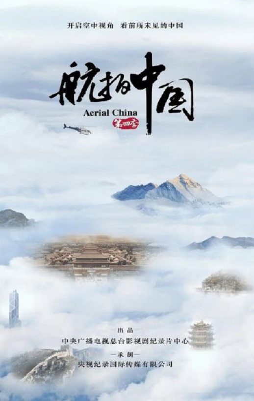 航拍中国 第四季
