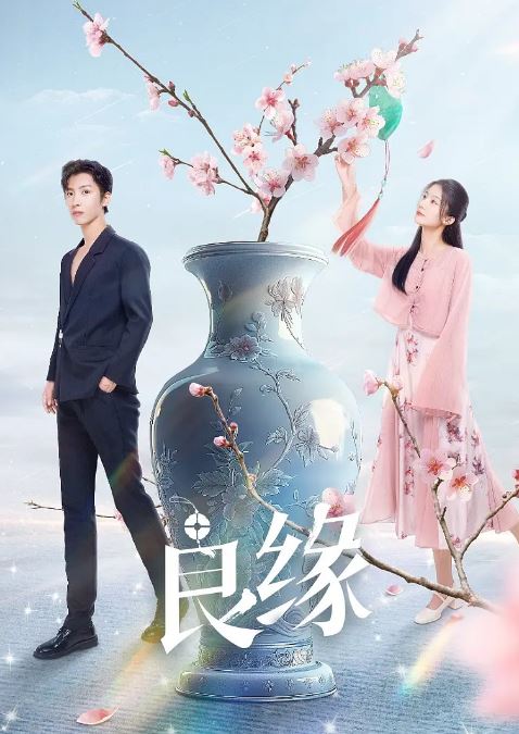 良缘