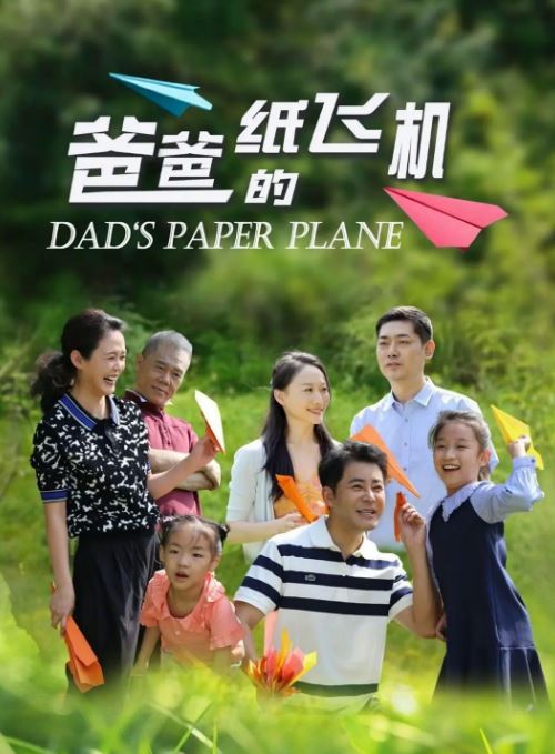 爸爸的纸飞机