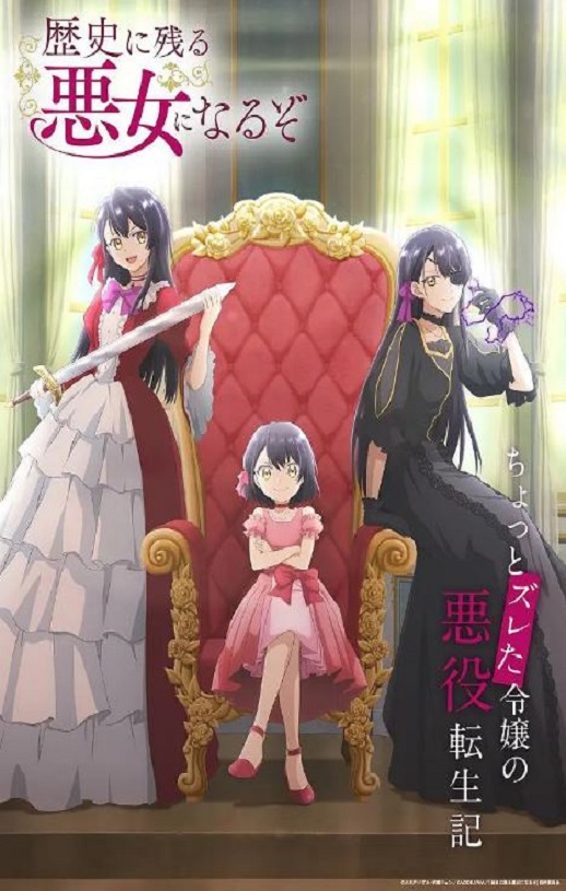 成为名垂青史的恶役千金吧！
