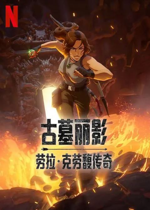 古墓丽影：劳拉·克劳馥传奇