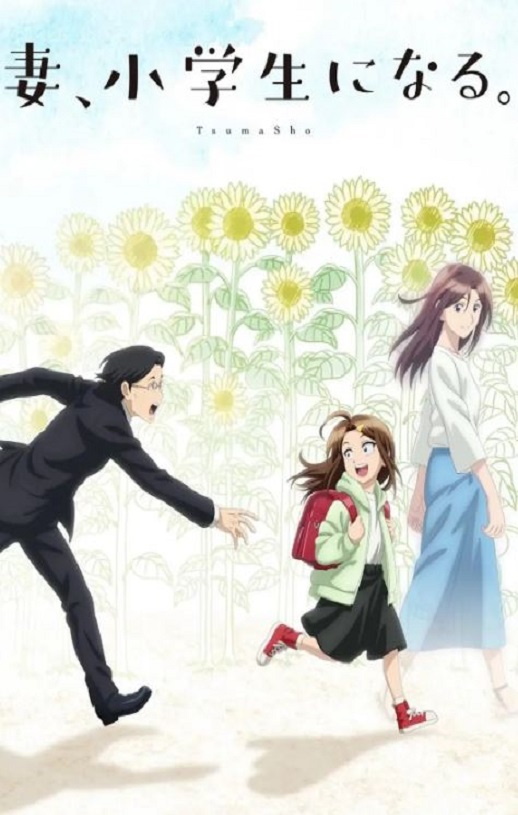 妻子变成小学生。