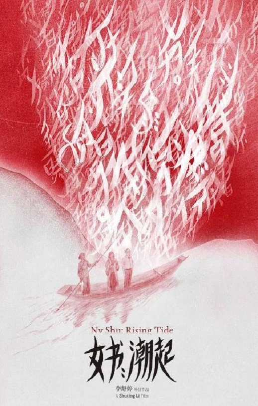 女书：潮起
