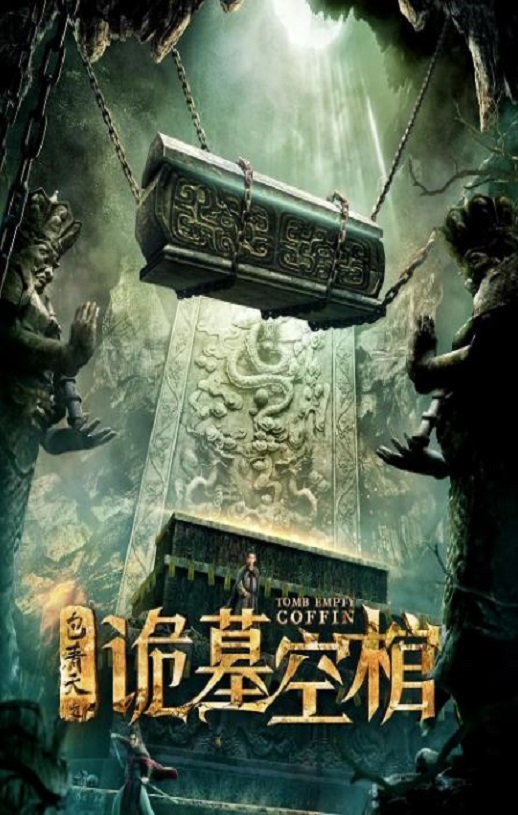 包青天之诡墓空棺