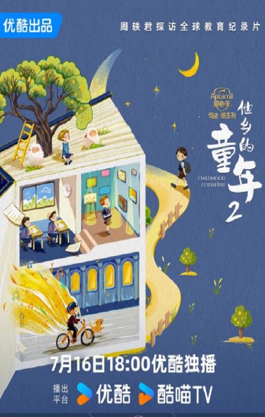 他乡的童年 第二季