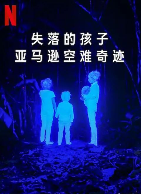 失落的孩子：亚马逊空难奇迹