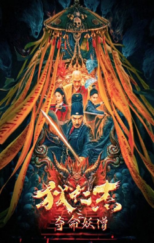 狄仁杰之夺命妖僧