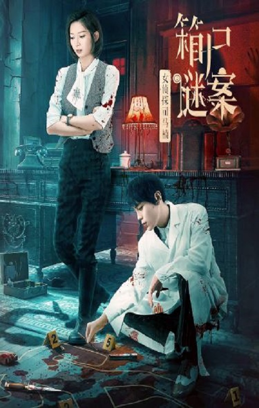 女侦探司马楠之箱尸谜案