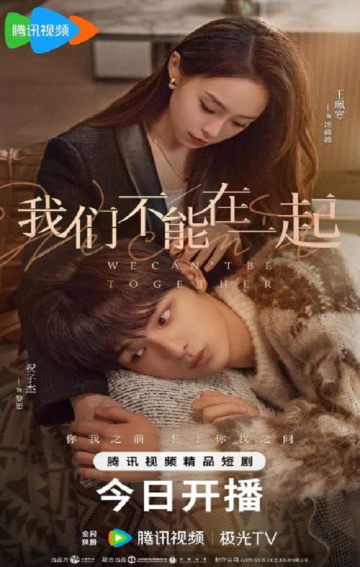 我们不能在一起