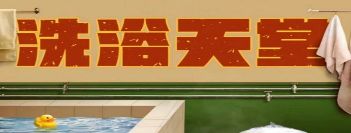 洗浴天堂