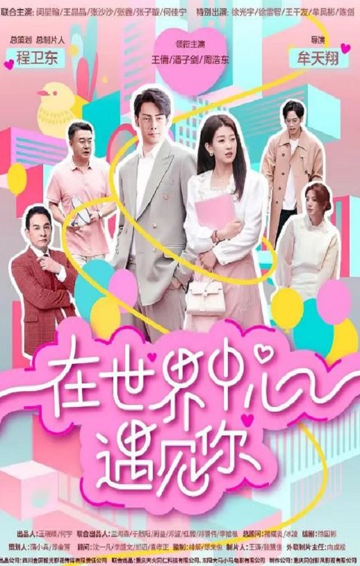 在世界中心遇见你