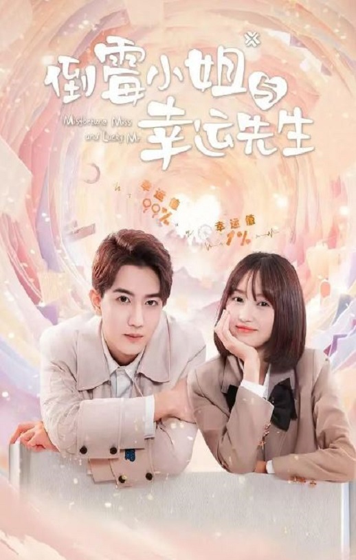 倒霉小姐与幸运先生