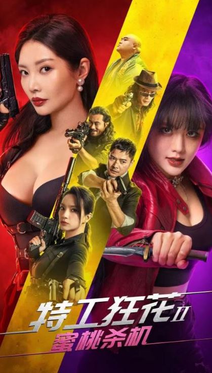 特工狂花2：蜜桃杀机