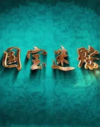 百家讲坛：国宝迷踪 第二部