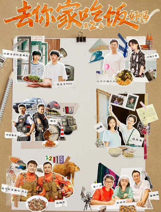 去你家吃饭好吗 第二季