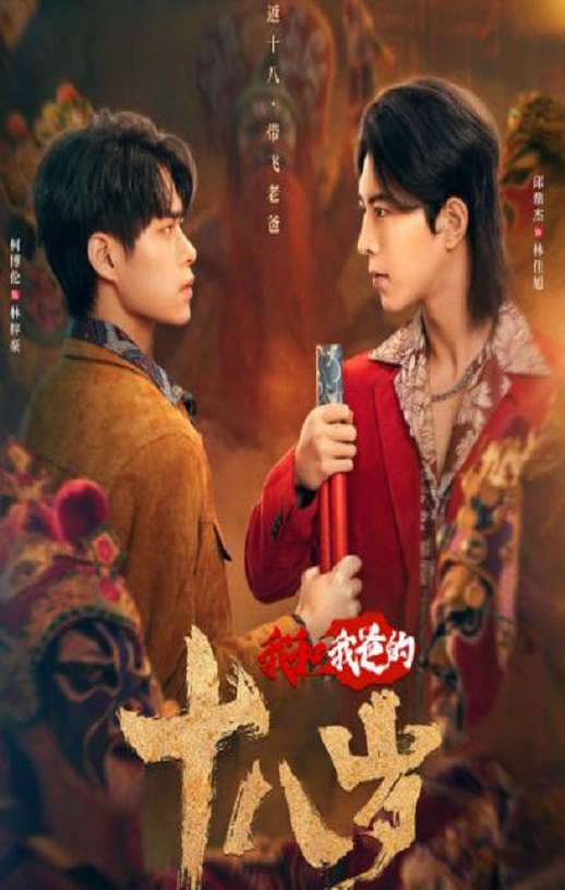 我和我爸的18岁