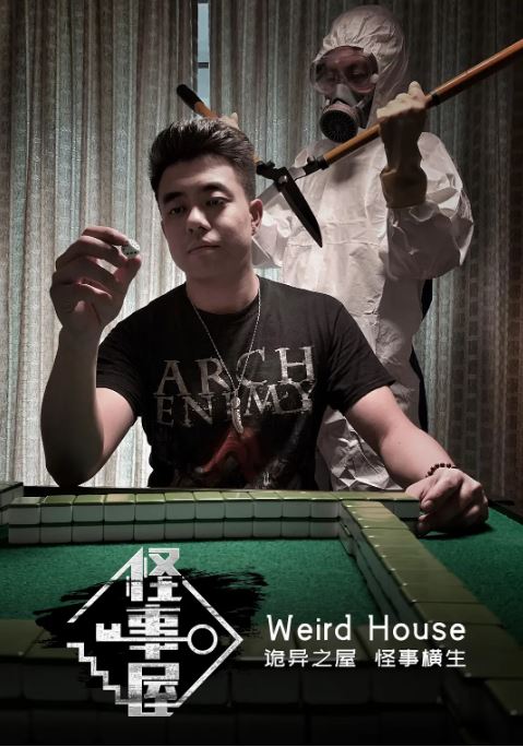 怪事屋 第一季