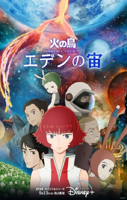 火之鸟：伊甸之宙