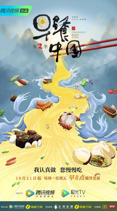 早餐中国 第二季