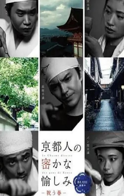 京都人秘密的欢愉 Blue 修业中 祝う春