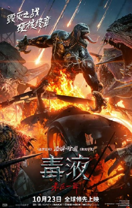 毒液：最后一舞