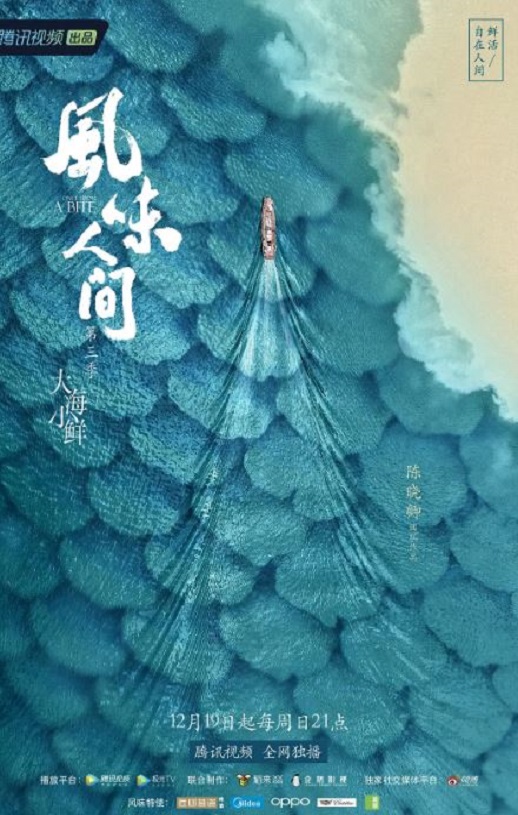 风味人间 第三季