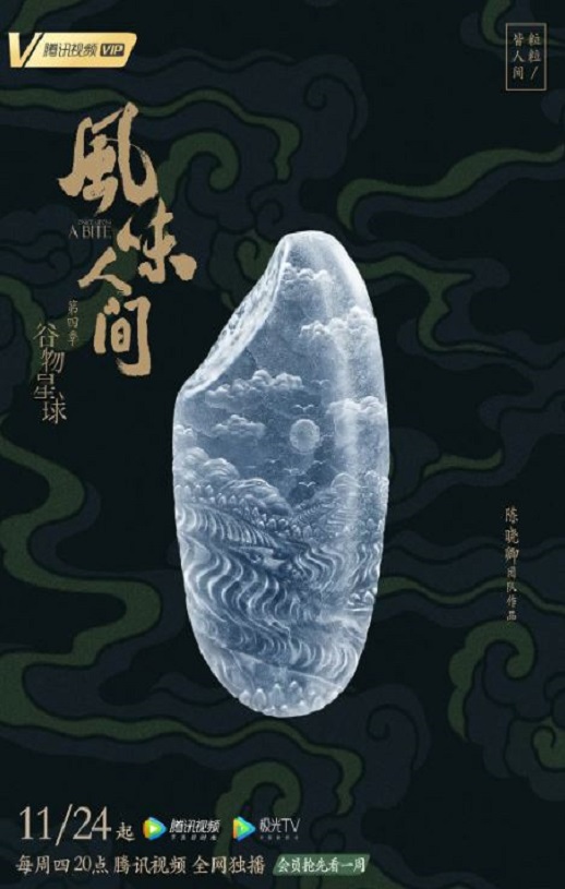 风味人间 第四季