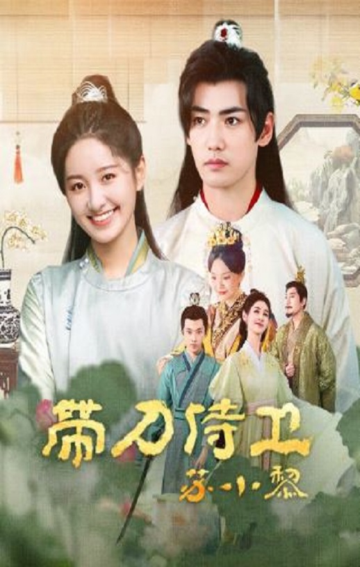 带刀侍卫苏小黎