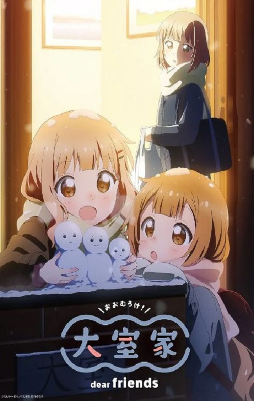 大室家 亲爱的朋友们2024