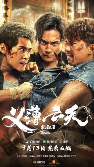 扎职3：义薄云天