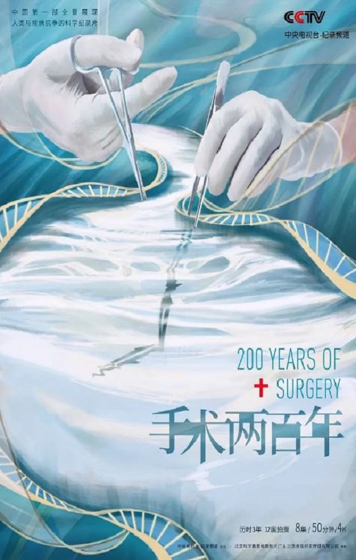 手术两百年