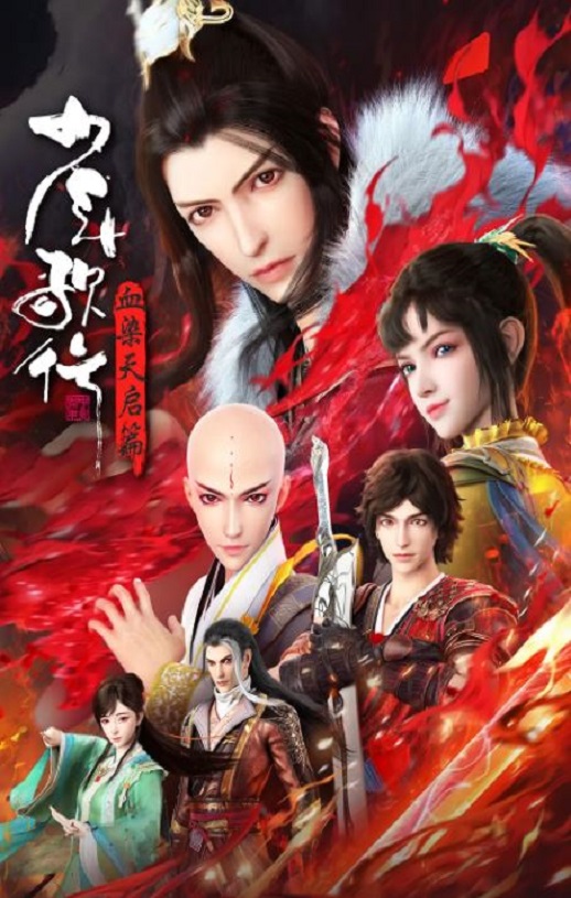 少年歌行 血染天启篇