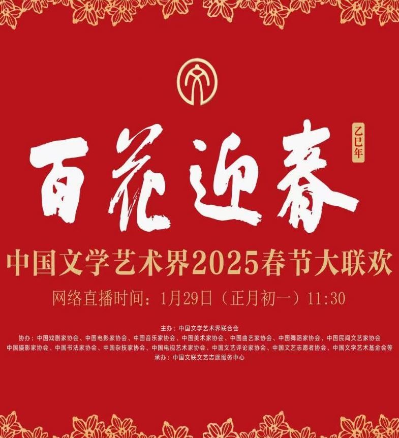 中国文学艺术界2025春节大联欢
