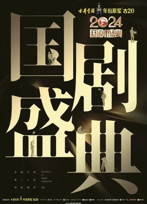 2024国剧盛典