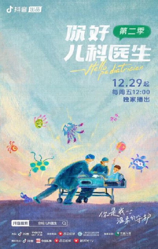 你好，儿科医生 第二季