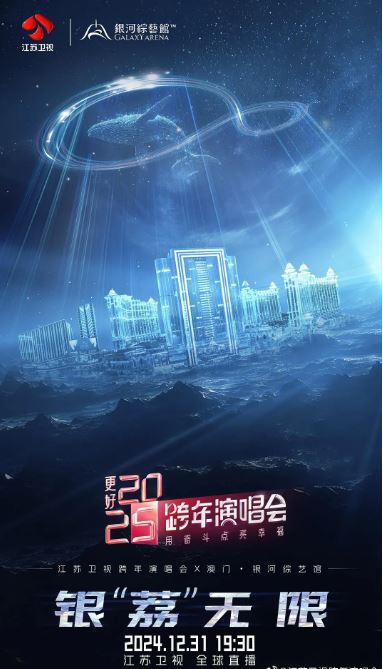 更好2025江苏卫视跨年演唱会