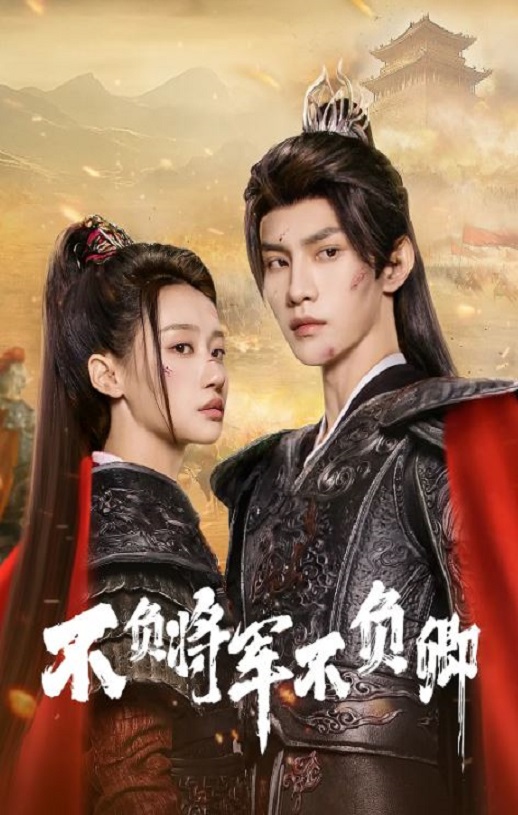 不负将军不负卿2025
