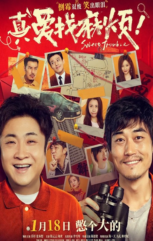 真爱找麻烦！