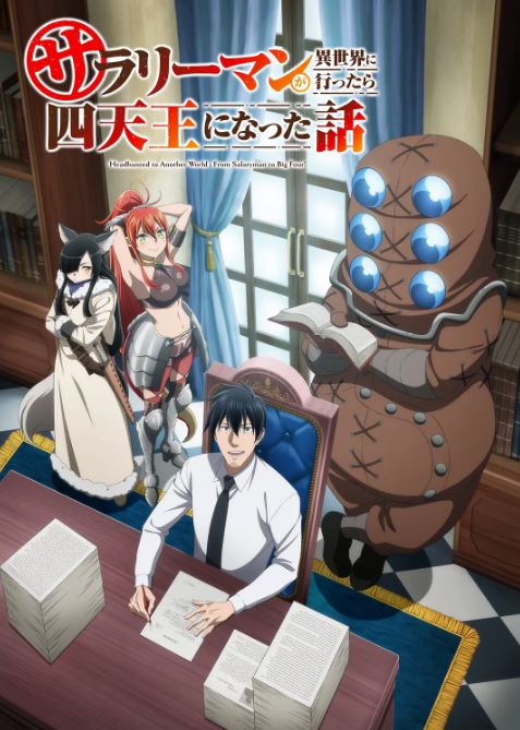 上班族去了异世界后成了四天王