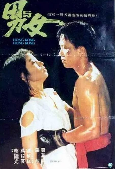 男与女1983