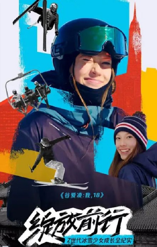 谷爱凌：我，18