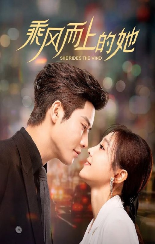 乘风而上的她