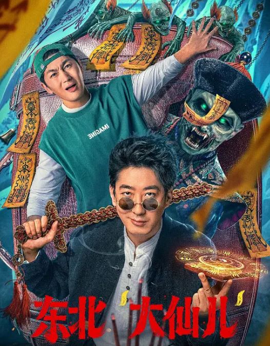 东北“大仙儿”