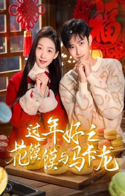 过年好之花馍馍与马卡龙