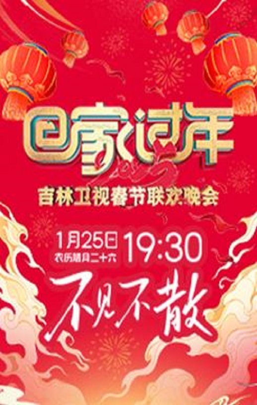 2025吉林卫视春节联欢晚会