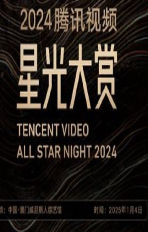 2024腾讯视频星光大赏