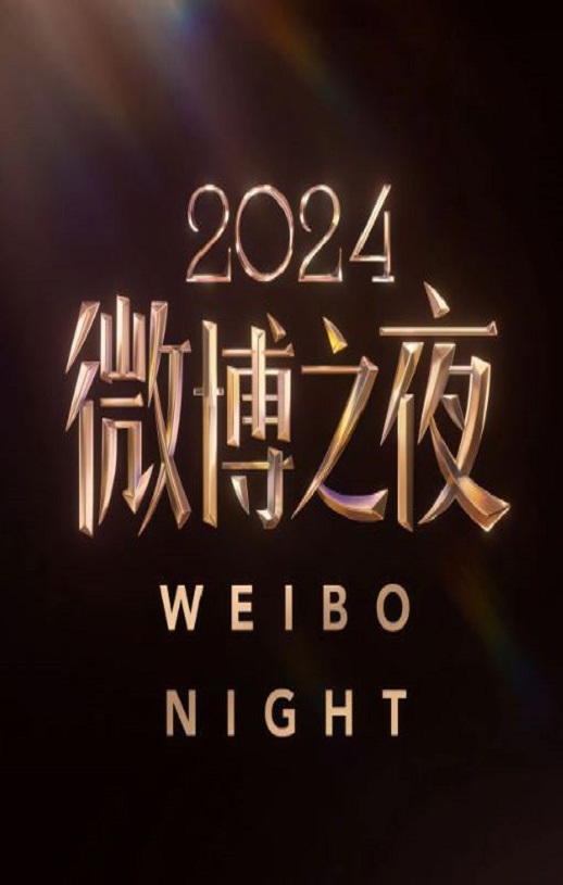 2024微博之夜盛典现场